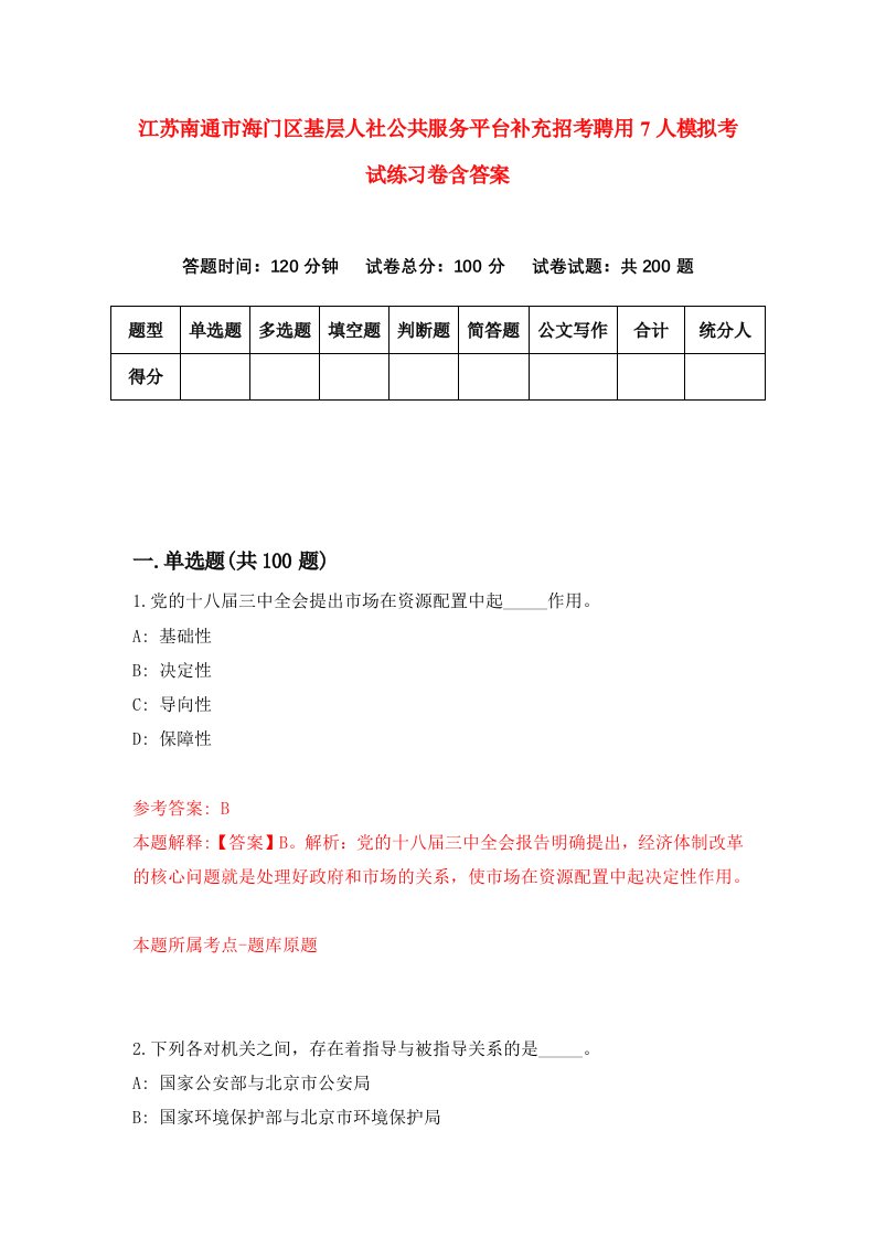 江苏南通市海门区基层人社公共服务平台补充招考聘用7人模拟考试练习卷含答案7