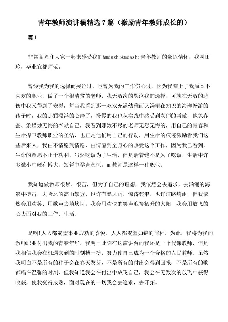 青年教师演讲稿精选7篇（激励青年教师成长的）