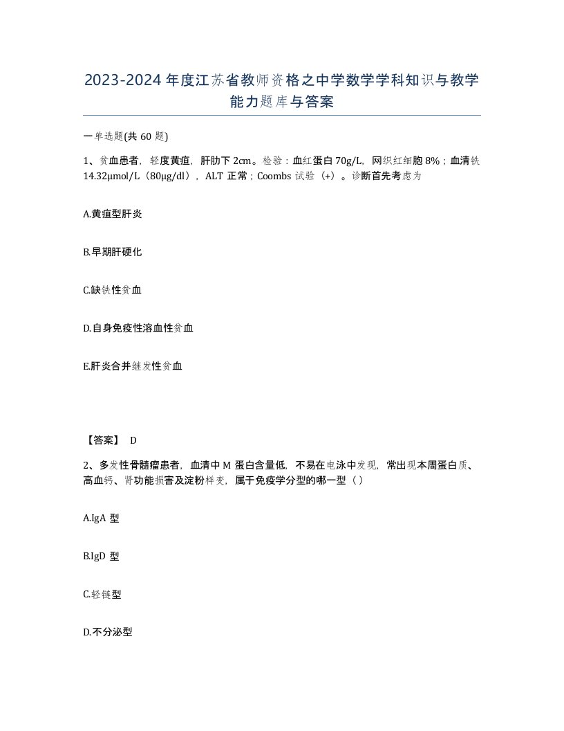 2023-2024年度江苏省教师资格之中学数学学科知识与教学能力题库与答案