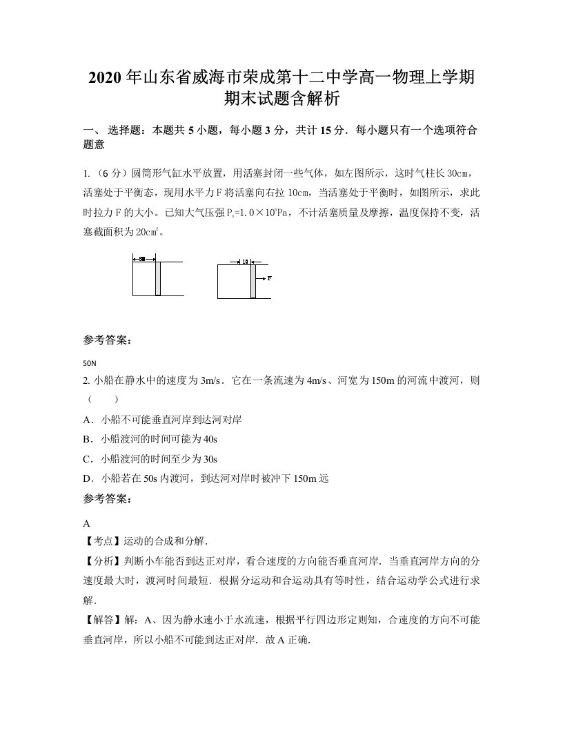 2020年山东省威海市荣成第十二中学高一物理上学期期末试题含解析