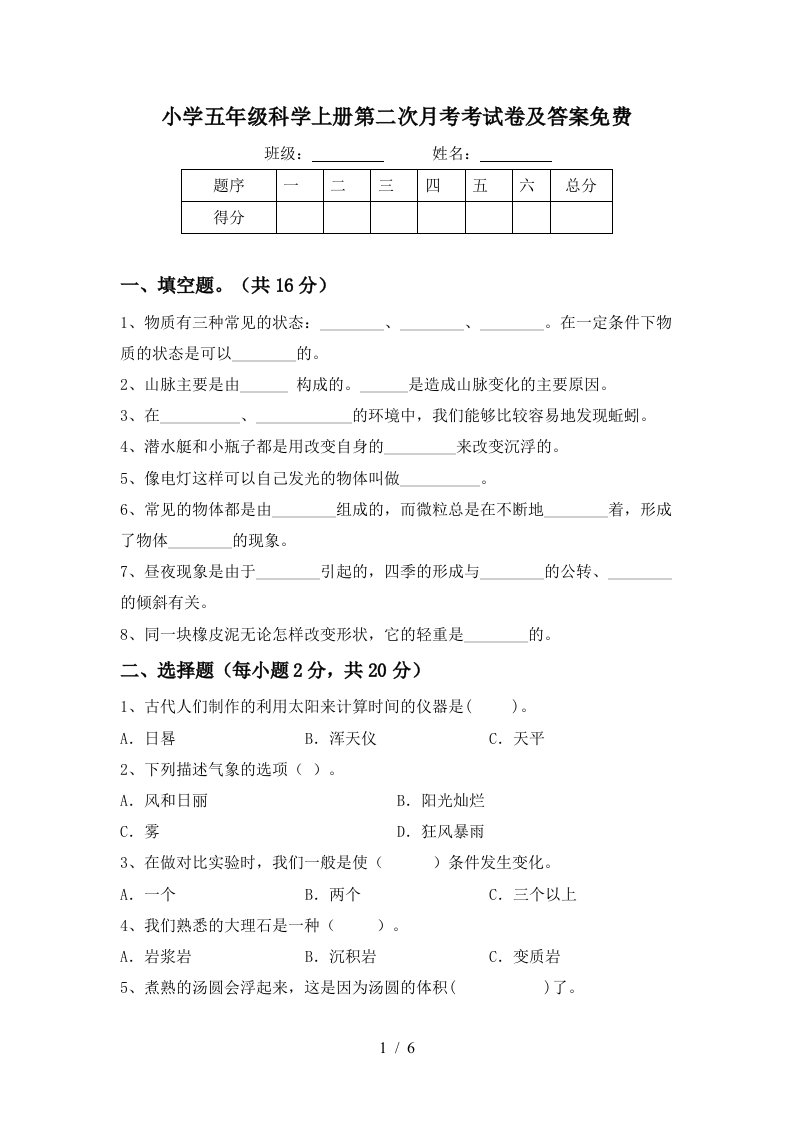 小学五年级科学上册第二次月考考试卷及答案免费