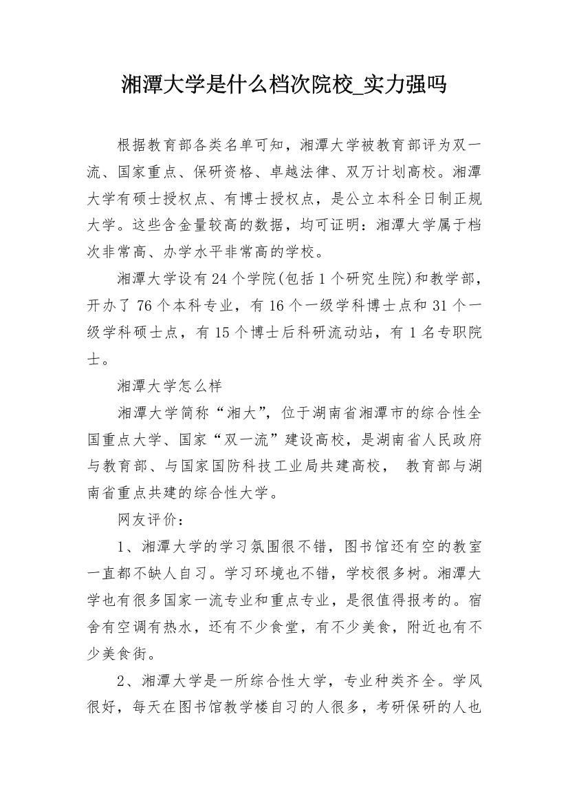 湘潭大学是什么档次院校_实力强吗