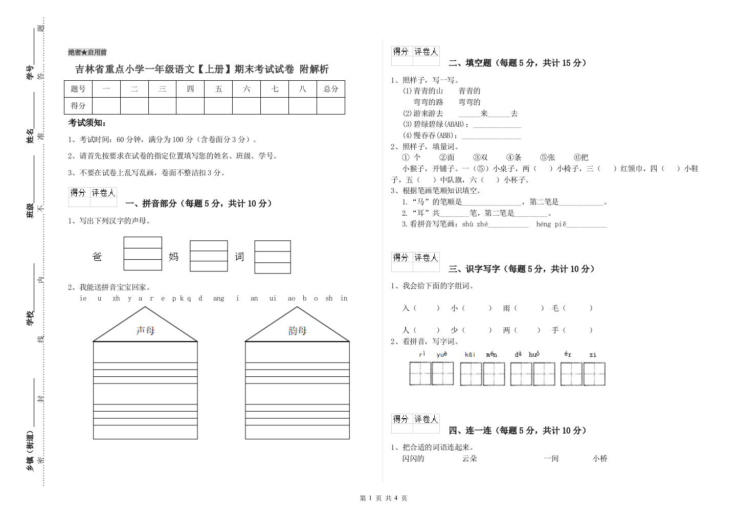 吉林省重点小学一年级语文【上册】期末考试试卷-附解析