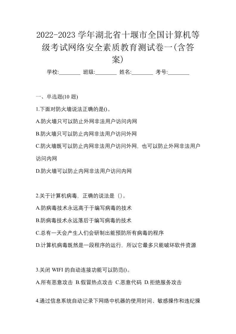 2022-2023学年湖北省十堰市全国计算机等级考试网络安全素质教育测试卷一含答案