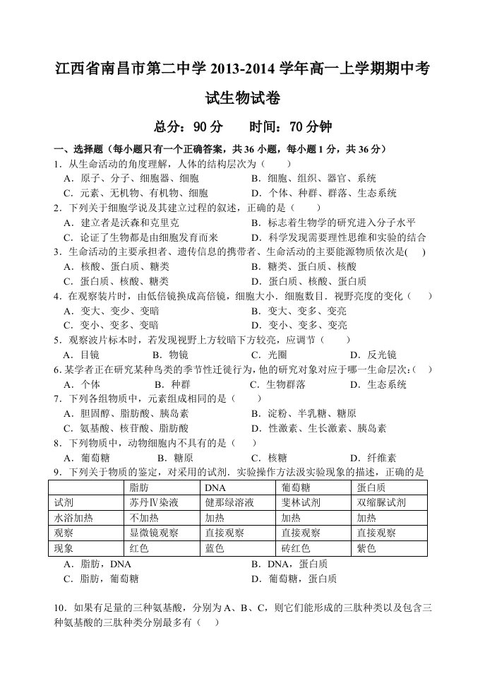 江西省南昌市第二中学2013-2014学年高一上学期期中考试生物试卷