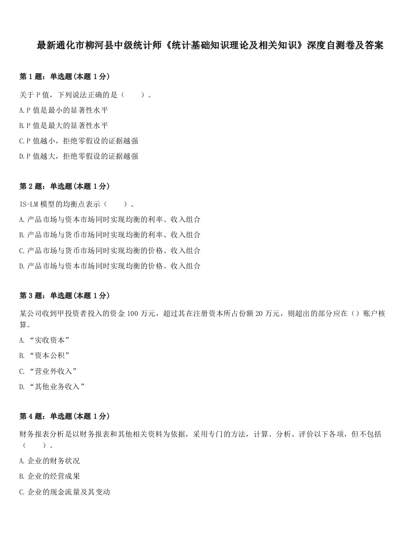 最新通化市柳河县中级统计师《统计基础知识理论及相关知识》深度自测卷及答案