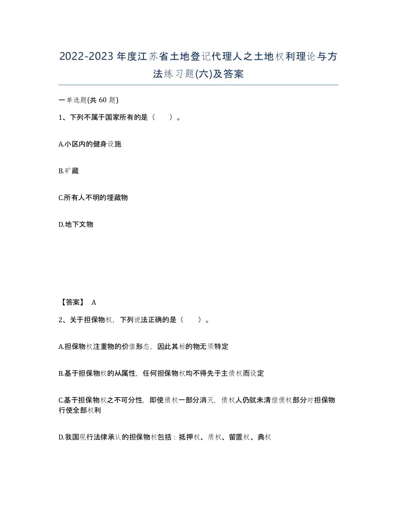 2022-2023年度江苏省土地登记代理人之土地权利理论与方法练习题六及答案