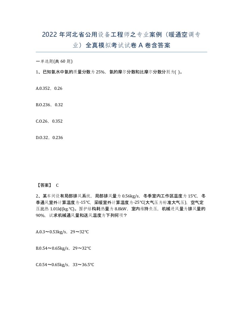 2022年河北省公用设备工程师之专业案例暖通空调专业全真模拟考试试卷A卷含答案