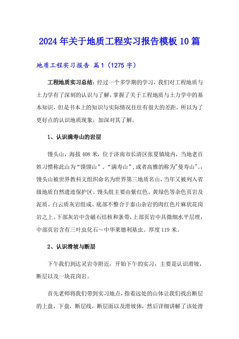 2024年关于地质工程实习报告模板10篇