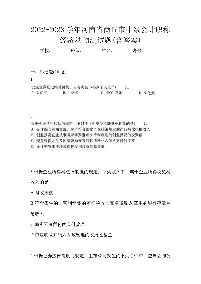 2022-2023学年河南省商丘市中级会计职称经济法预测试题含答案