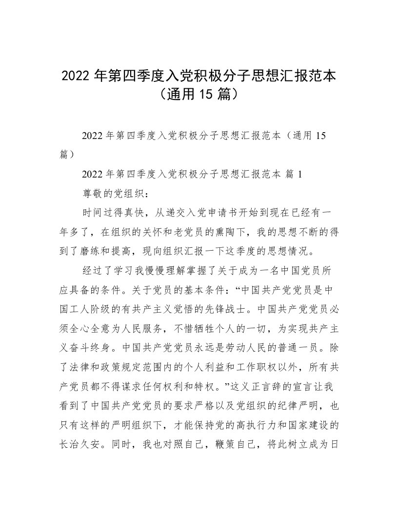 2022年第四季度入党积极分子思想汇报范本（通用15篇）