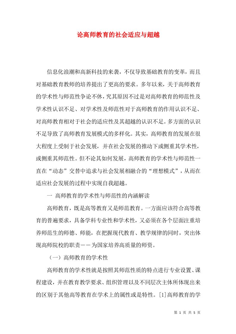 论高师教育的社会适应与超越