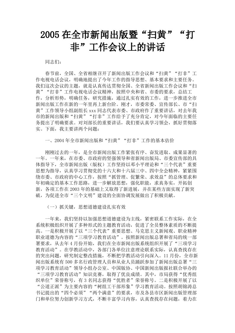 2005在全市新闻出版暨扫黄打非工作会议上的讲话