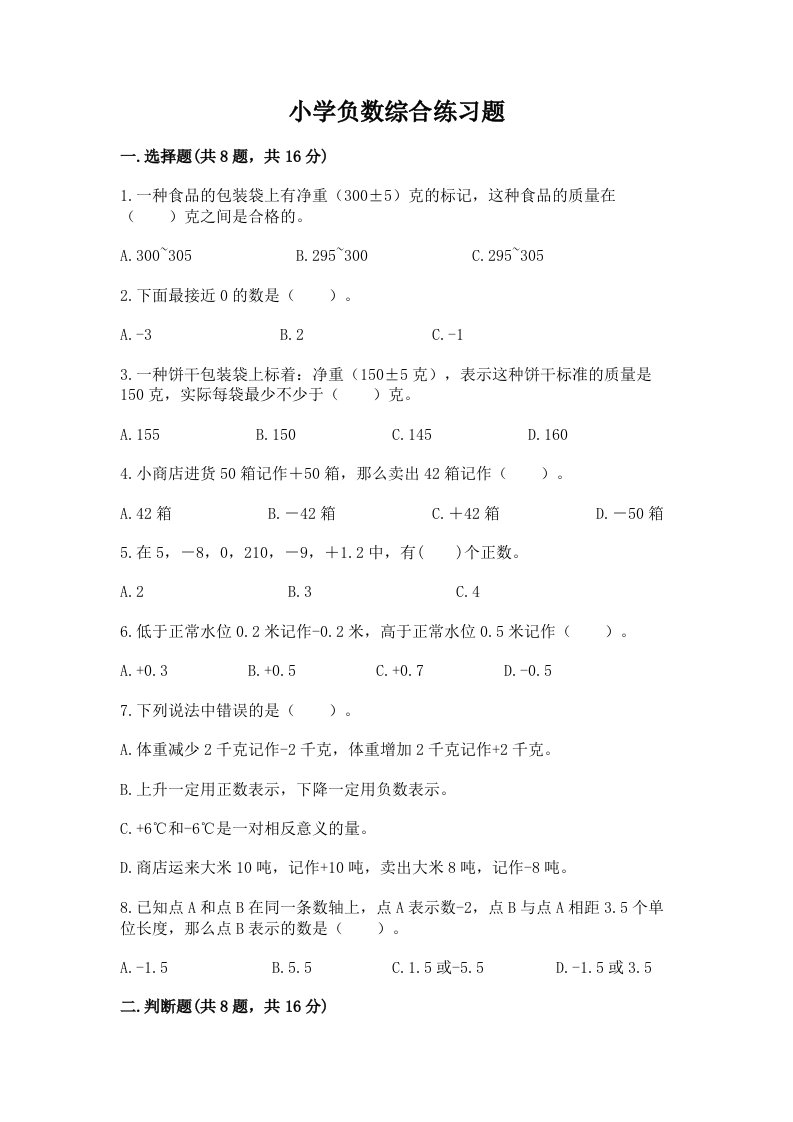 小学负数综合练习题