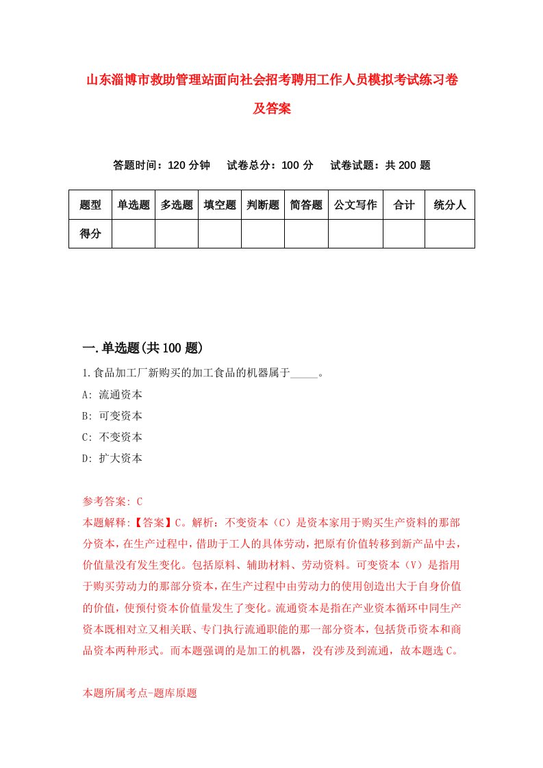 山东淄博市救助管理站面向社会招考聘用工作人员模拟考试练习卷及答案第9版