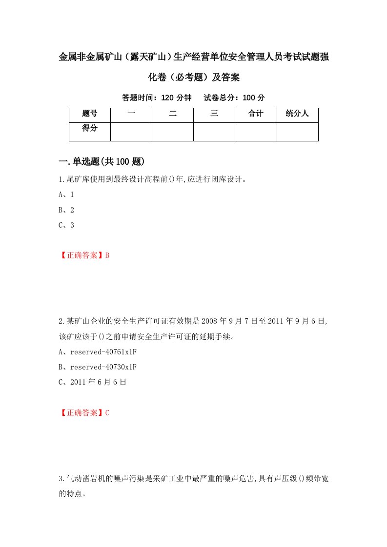 金属非金属矿山露天矿山生产经营单位安全管理人员考试试题强化卷必考题及答案第94卷