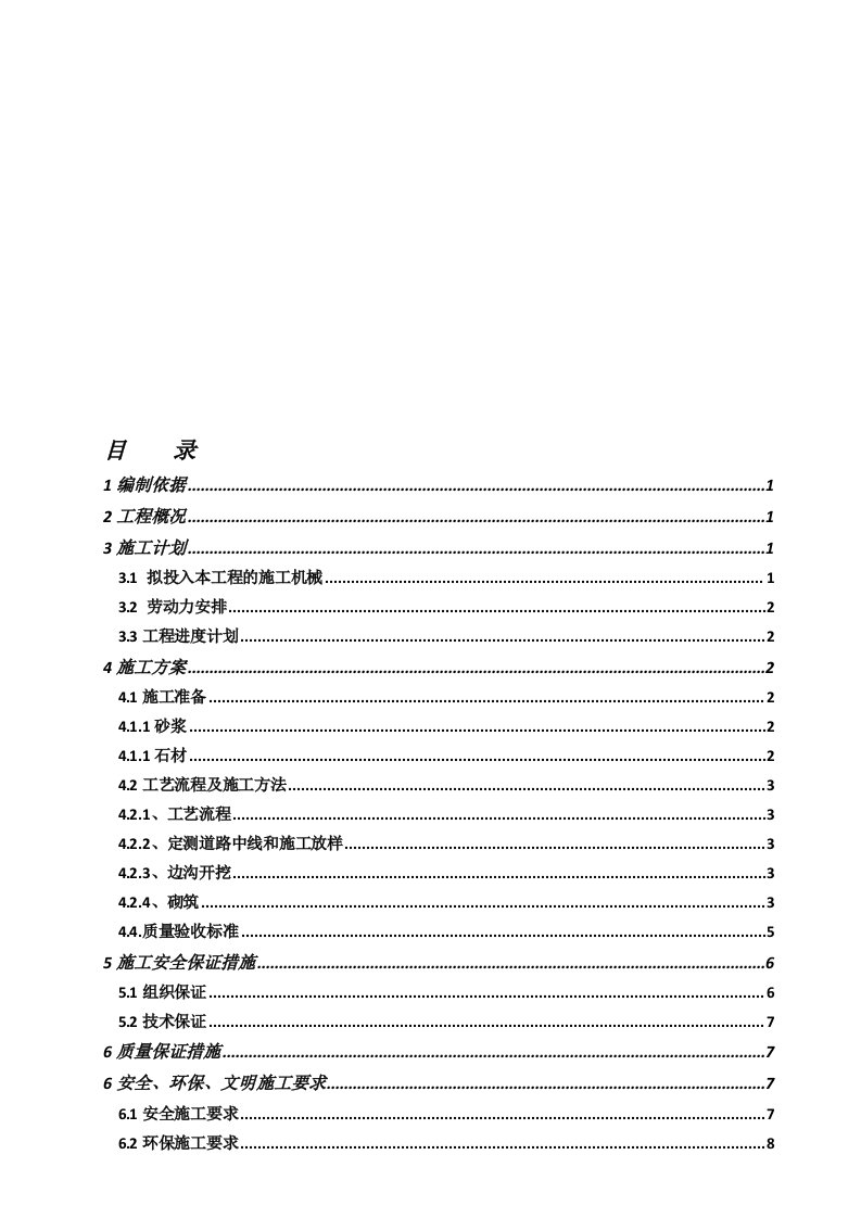 浆砌卵石排水沟施工计划[资料