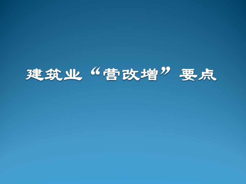 建筑工程管理-建筑业营改增要点