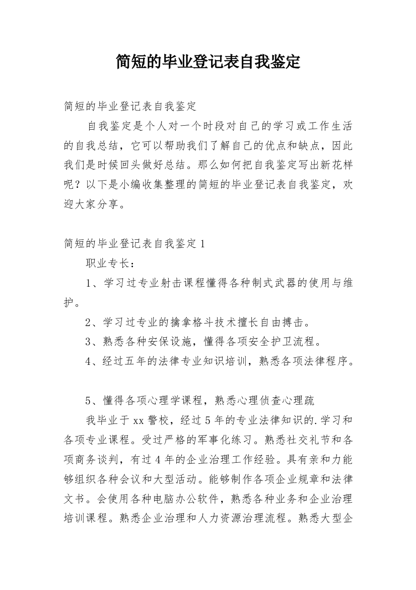 简短的毕业登记表自我鉴定