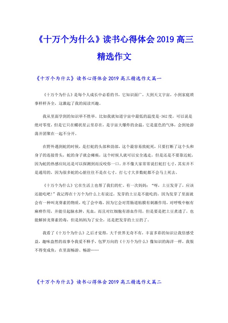 （精选模板）《十万个为什么》读书心得体会高三精选作文