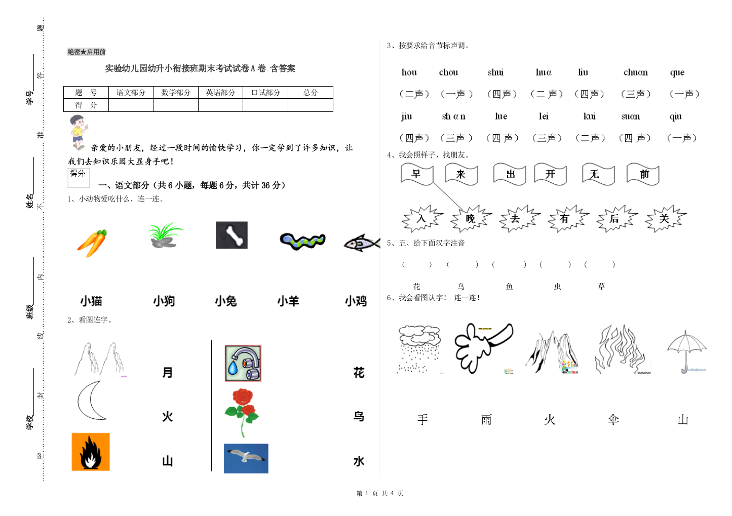 实验幼儿园幼升小衔接班期末考试试卷A卷-含答案