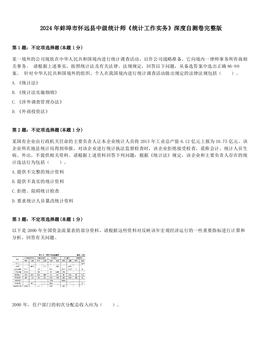 2024年蚌埠市怀远县中级统计师《统计工作实务》深度自测卷完整版