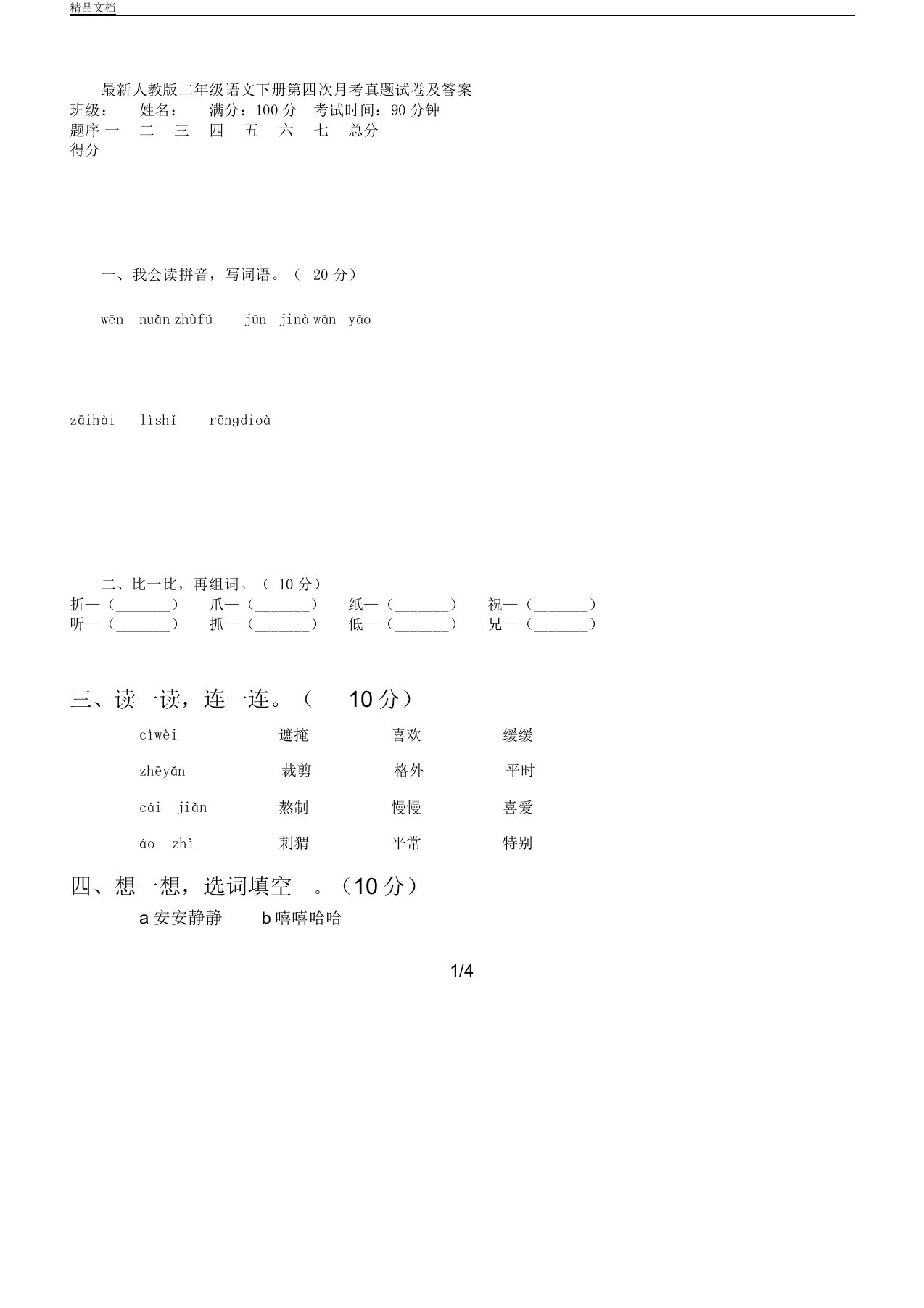 人教版本二年级语文下册第四次月考真题试卷习题及