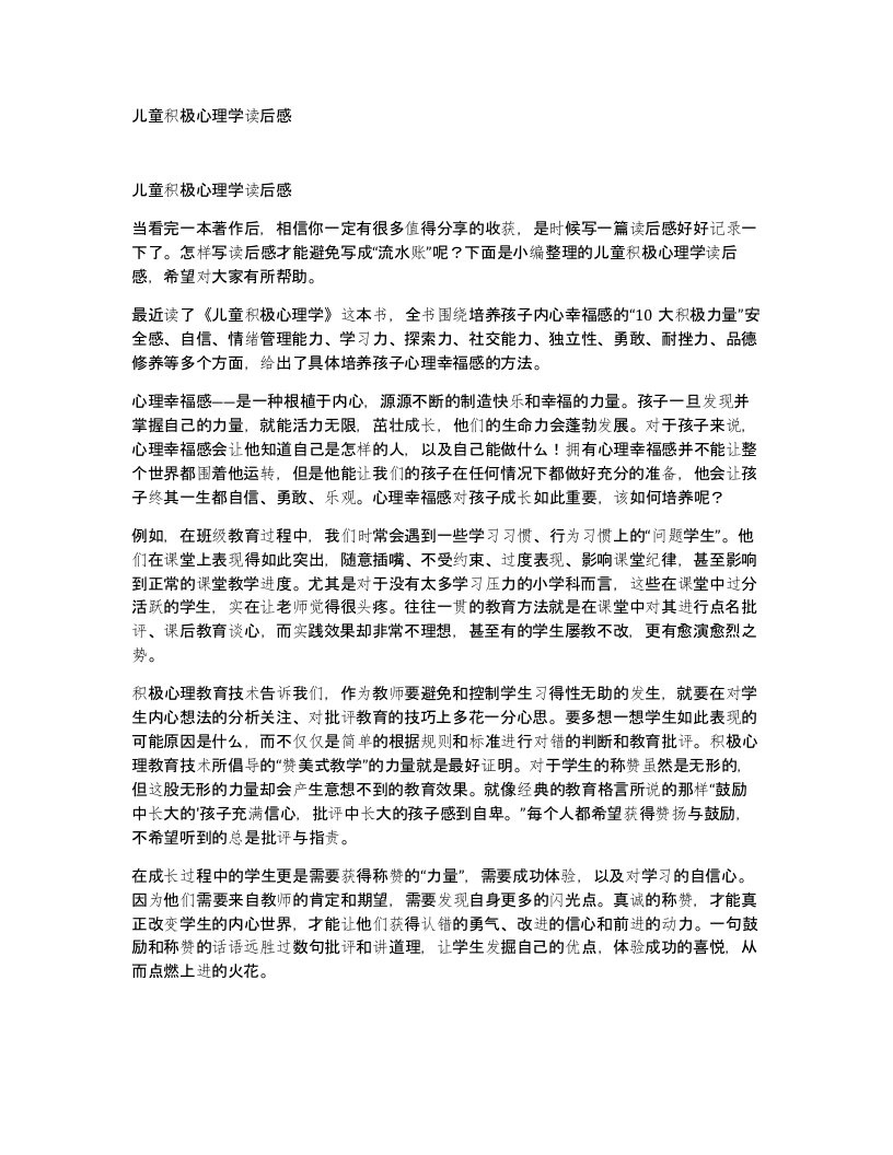 儿童积极心理学读后感