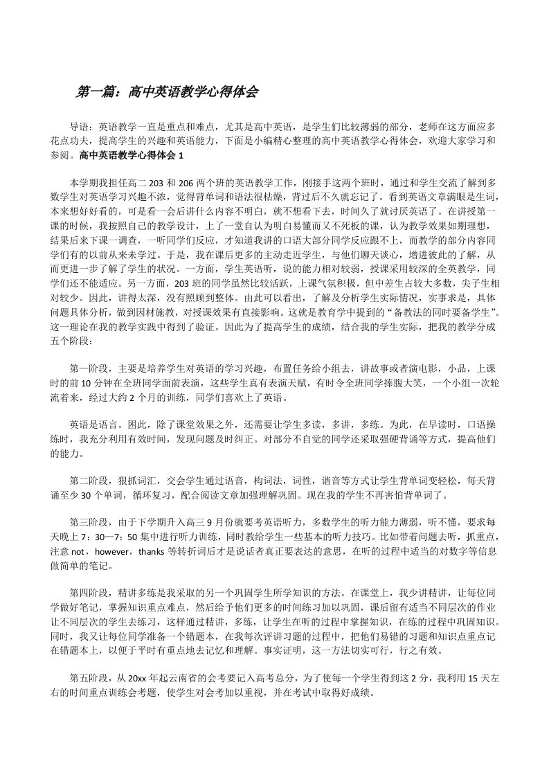 高中英语教学心得体会（最终5篇）[修改版]