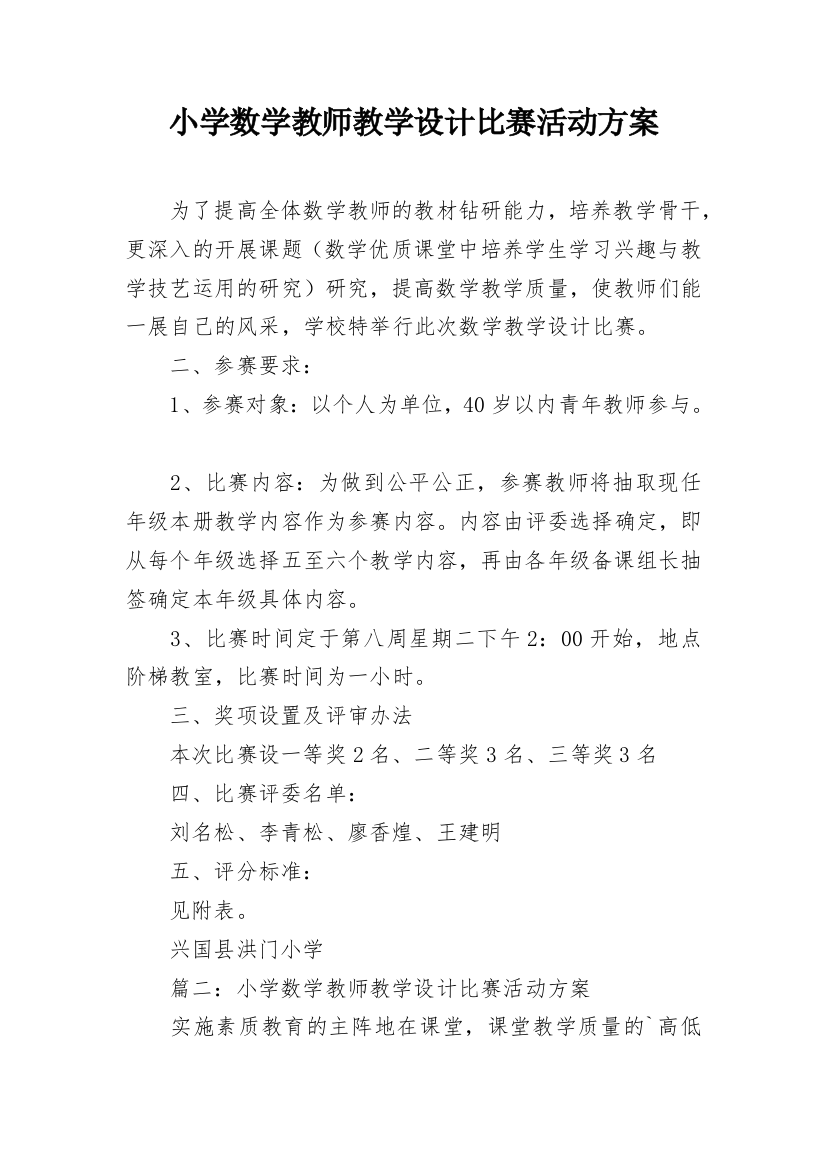 小学数学教师教学设计比赛活动方案