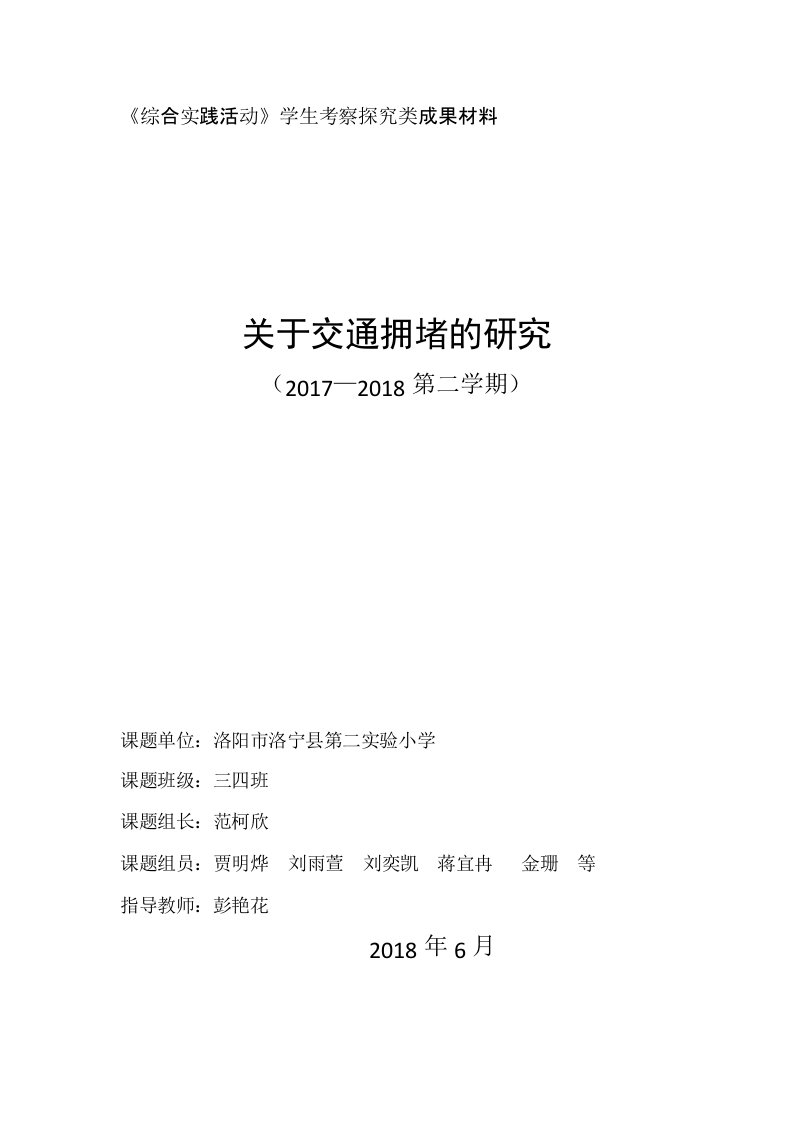 《交通与安全》学生研究性学习结题报告