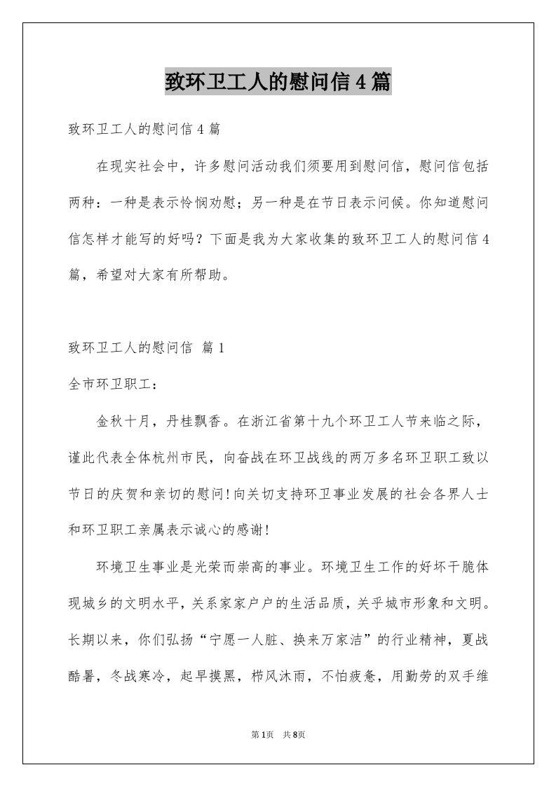 致环卫工人的慰问信4篇例文