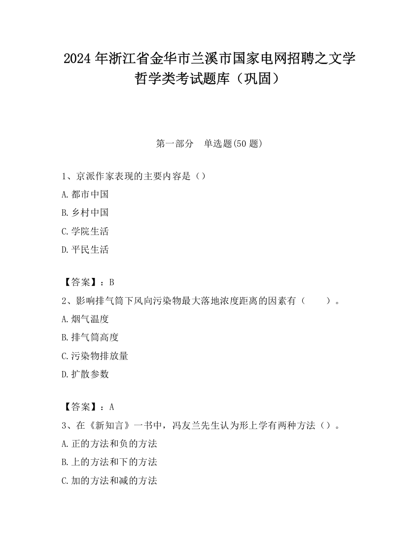 2024年浙江省金华市兰溪市国家电网招聘之文学哲学类考试题库（巩固）