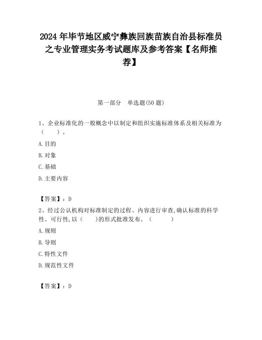 2024年毕节地区威宁彝族回族苗族自治县标准员之专业管理实务考试题库及参考答案【名师推荐】