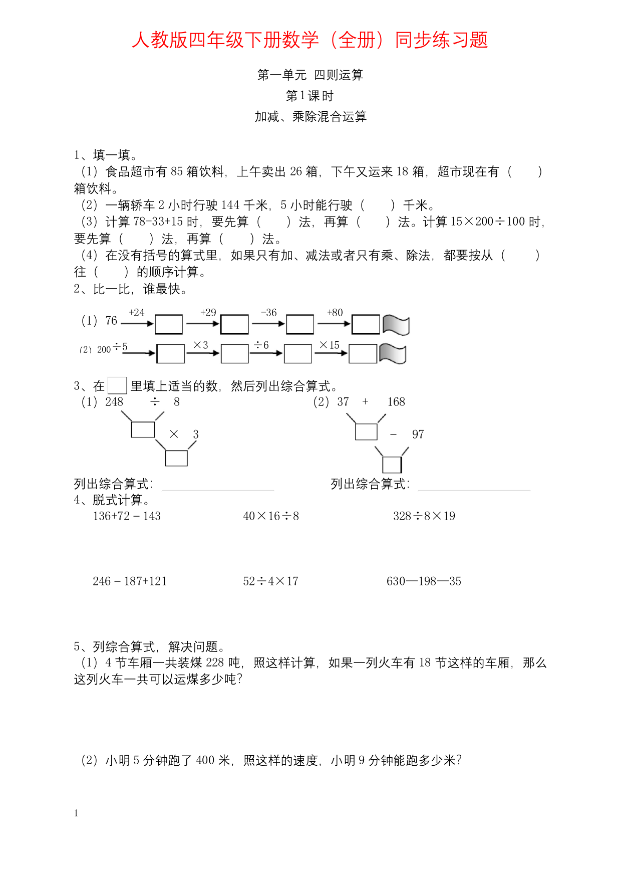 人教版四年级下册数学全册同步练习题