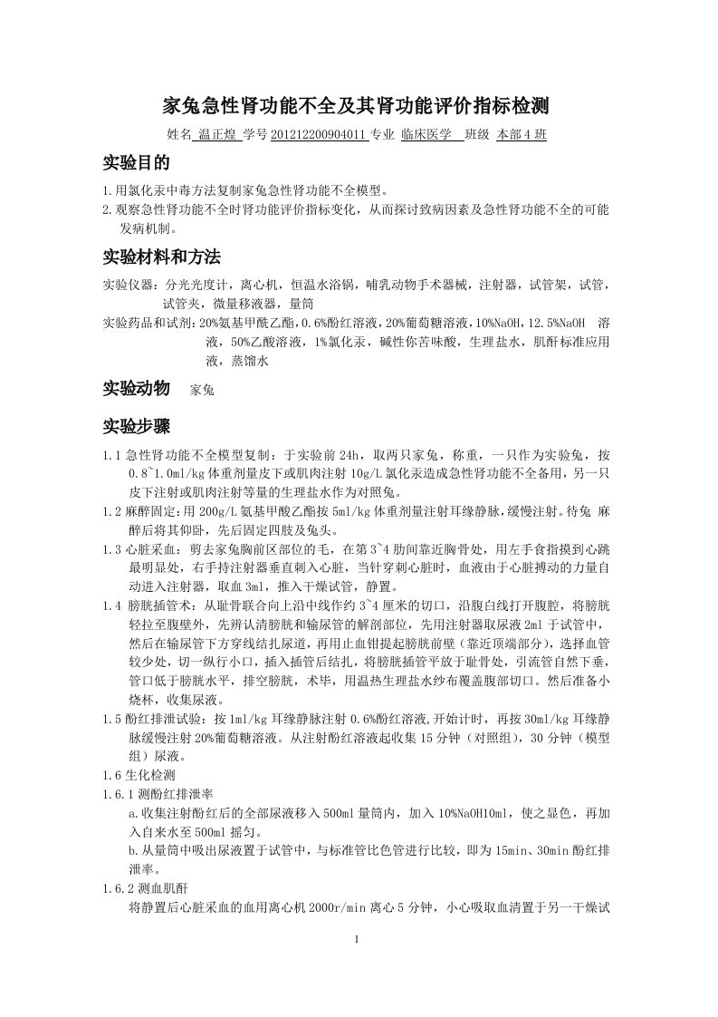 家兔急性肾功能不全及其肾功能评价指标检测