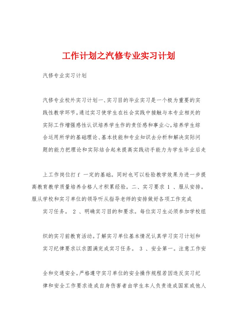 工作计划之汽修专业实习计划