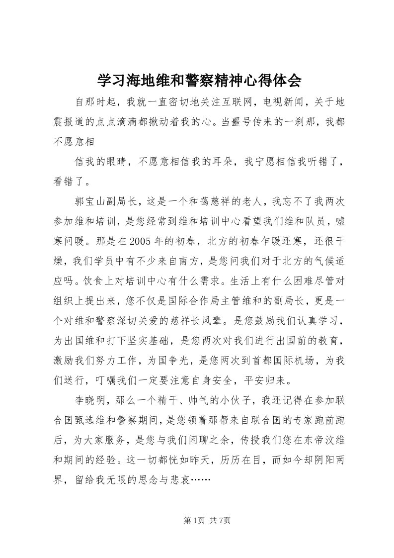 7学习海地维和警察精神心得体会