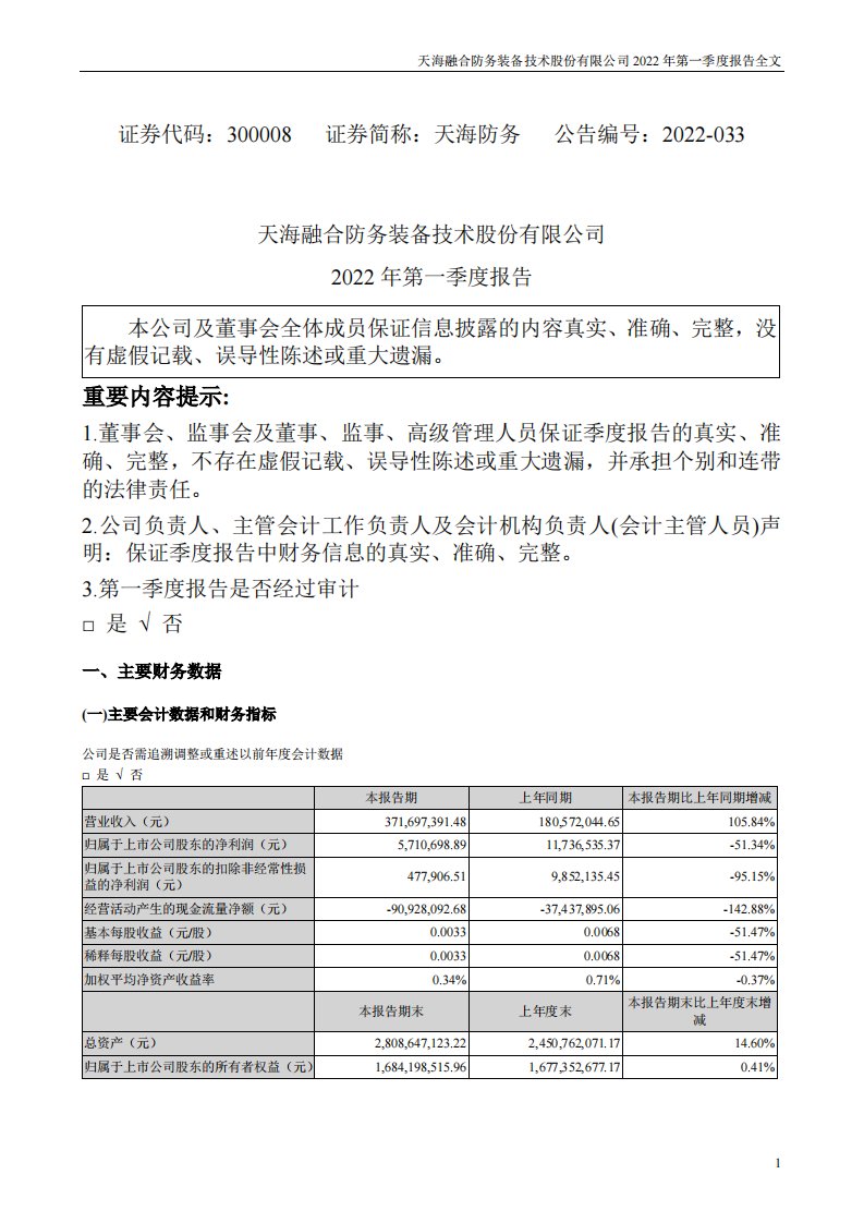 深交所-天海防务：2022年第一季度报告全文（更新后）-20230422