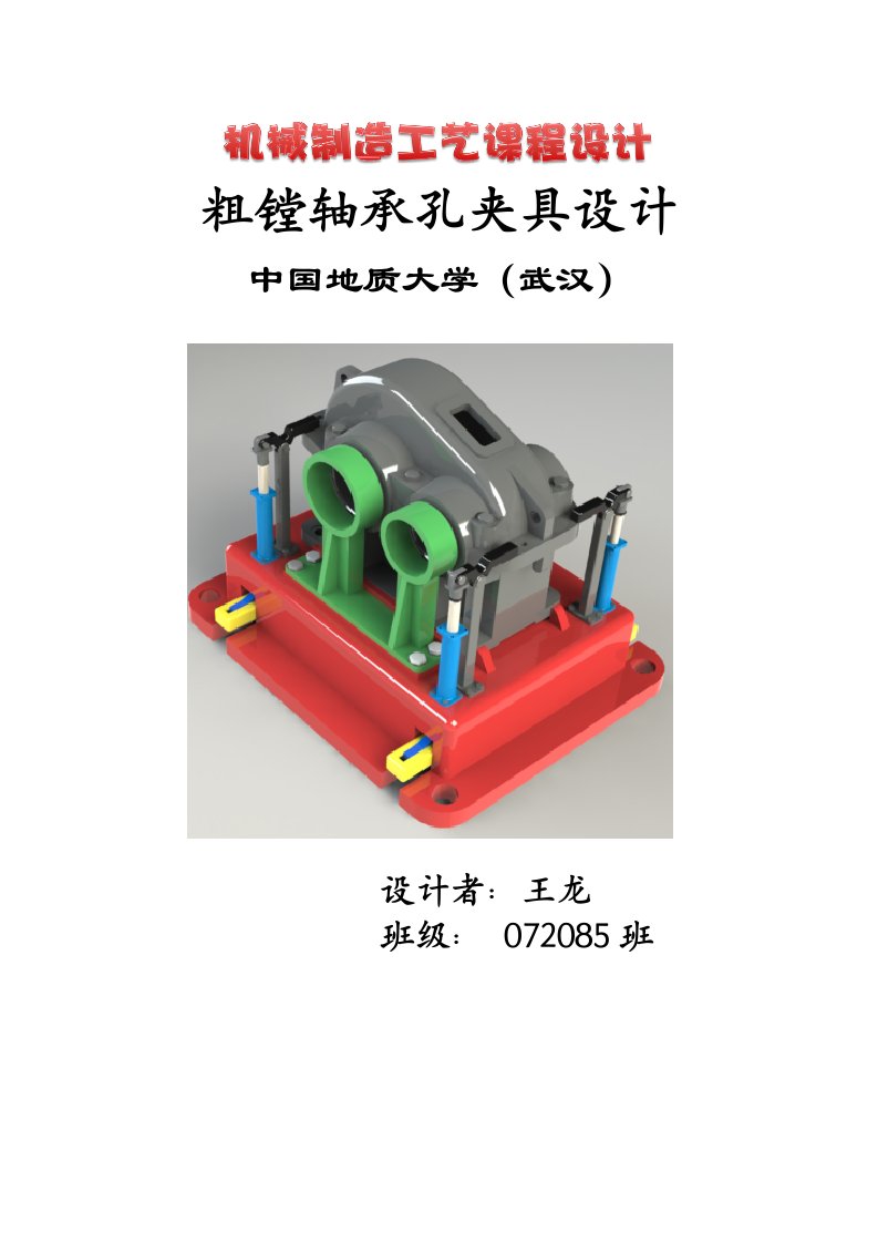 机械制造工艺学课程粗镗轴承孔夹具