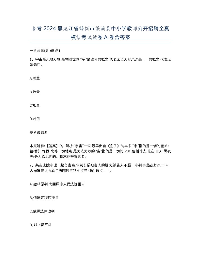 备考2024黑龙江省鹤岗市绥滨县中小学教师公开招聘全真模拟考试试卷A卷含答案