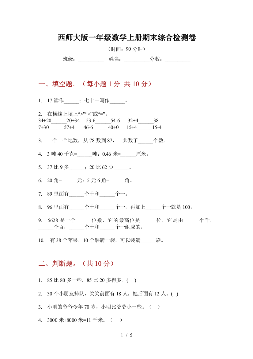 西师大版一年级数学上册期末综合检测卷