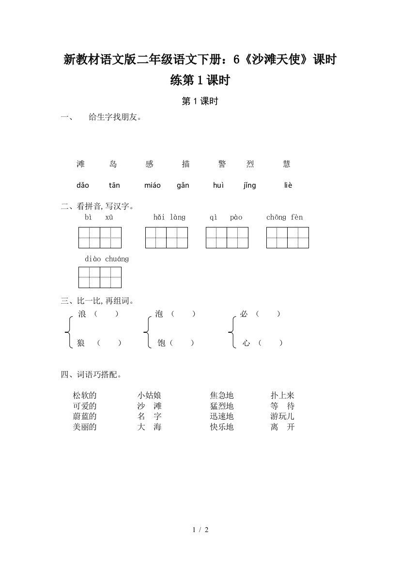 新教材语文版二年级语文下册：6《沙滩天使》课时练第1课时