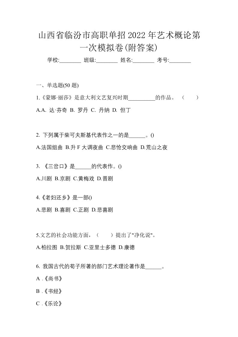 山西省临汾市高职单招2022年艺术概论第一次模拟卷附答案