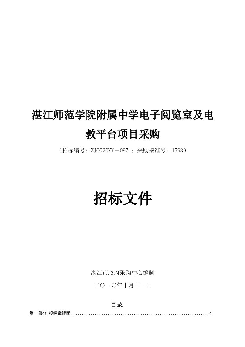 电子行业-湛江师范学院附属中学电子阅览室及电教平台项目采购