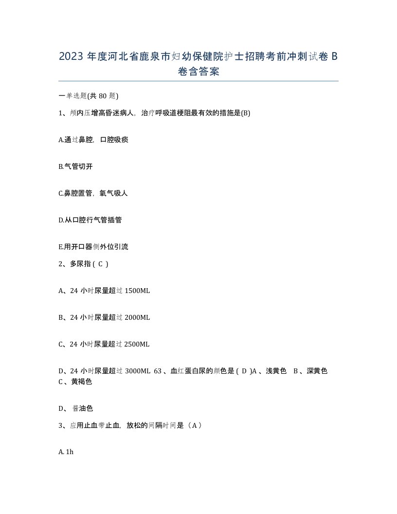 2023年度河北省鹿泉市妇幼保健院护士招聘考前冲刺试卷B卷含答案