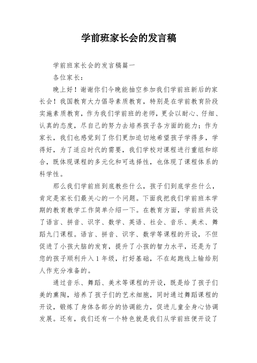 学前班家长会的发言稿_1