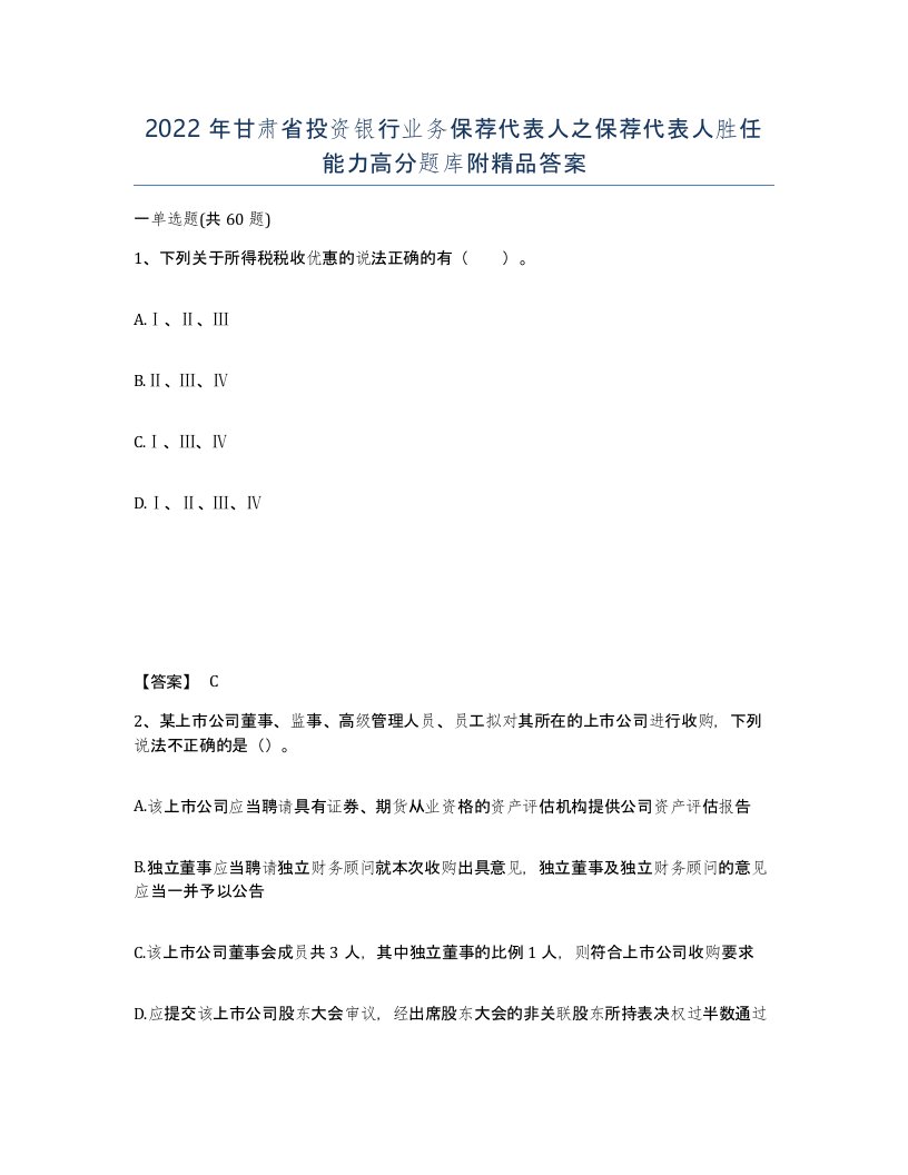 2022年甘肃省投资银行业务保荐代表人之保荐代表人胜任能力高分题库附答案