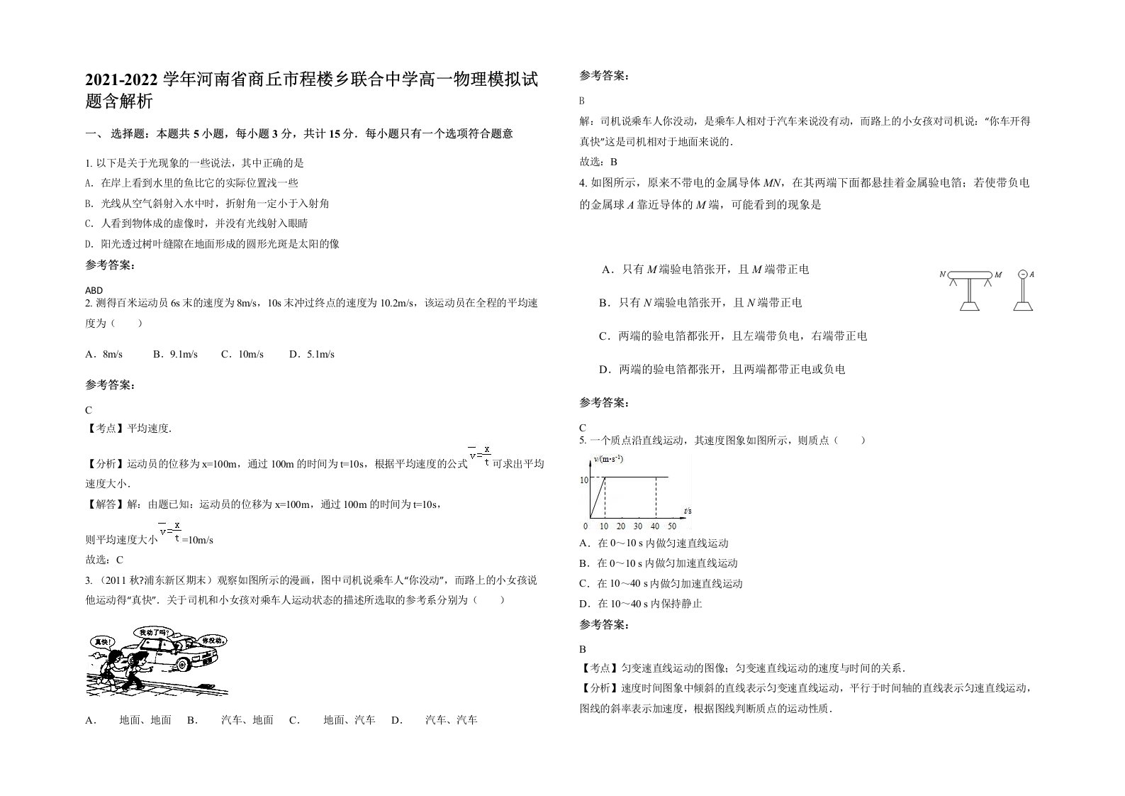 2021-2022学年河南省商丘市程楼乡联合中学高一物理模拟试题含解析