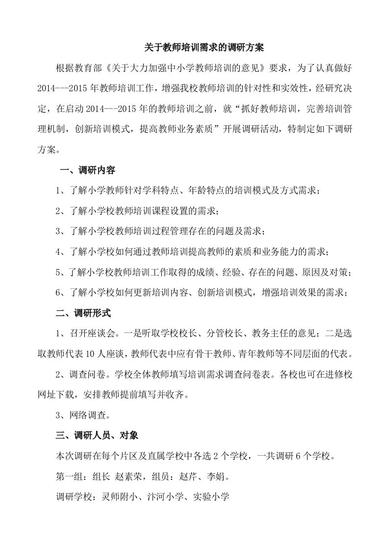 关于教师培训需求的调研方案